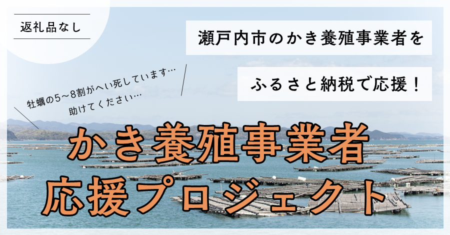 ふるさと納税によるかき養殖事業者応援プロジェクト