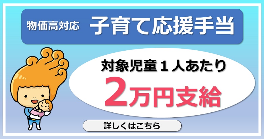 物価高対応子育て応援手当