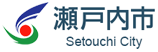 瀬戸内市公式ホームページのspロゴ