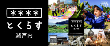 瀬戸内市移住交流促進協議会バナー