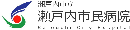 瀬戸内市立瀬戸内市民病院