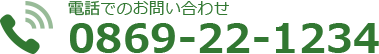 電話でのお問い合わせ 0869-22-1234