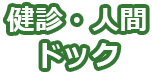 健診・人間ドック