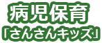 病児保育「さんさんキッズ」