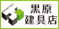 黒原建具店