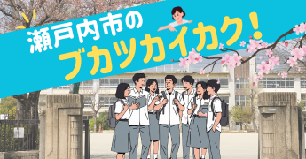 瀬戸内市のブカツカイカク！