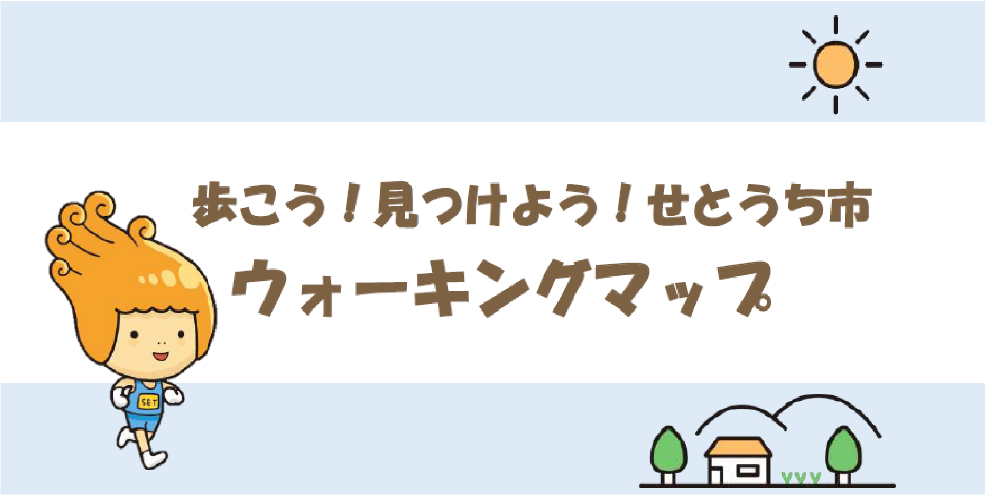 ウォーキングマップ