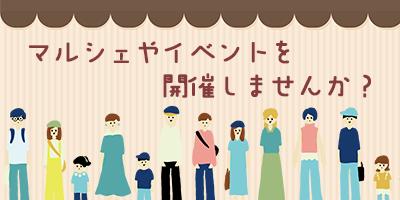 市有施設の民間開放
