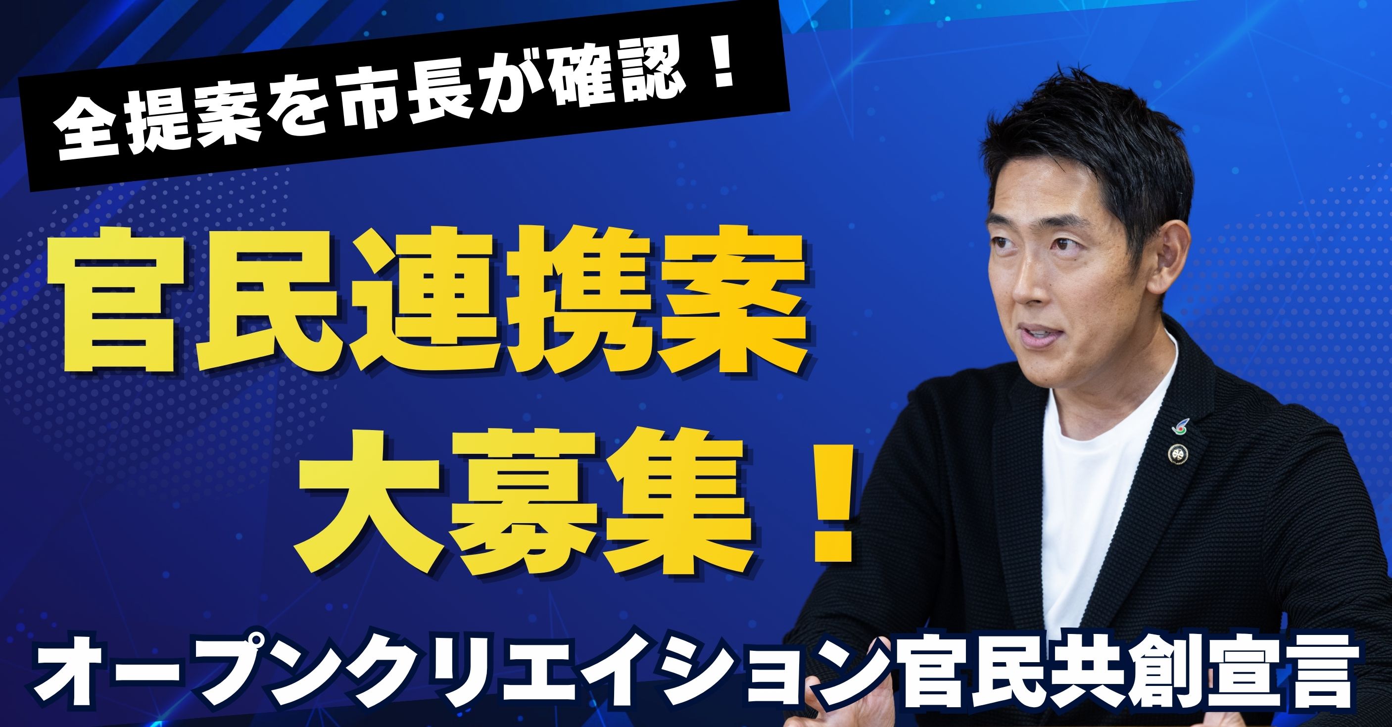 官民共創提案制度オープンクリエイション