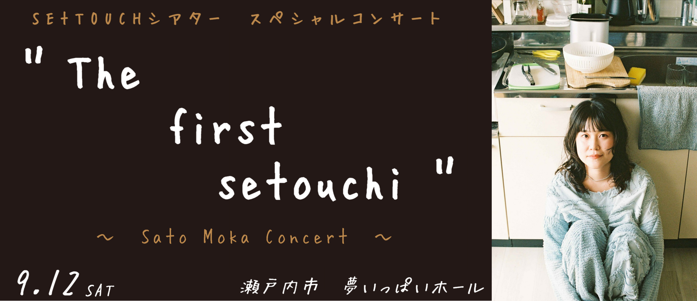 SETOUCHIシアターコンサート