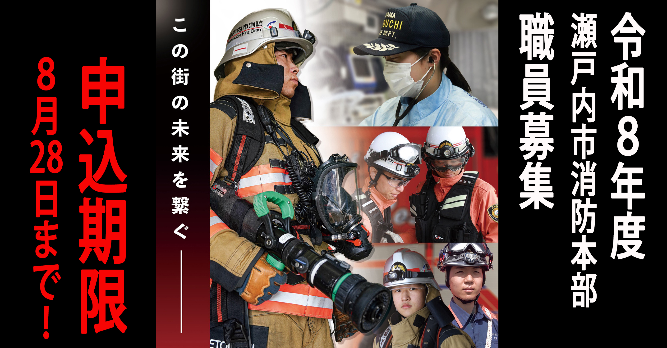 瀬戸内市職員採用情報