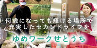 生涯現役促進事業ゆめワークせとうち