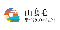 瀬戸内市の取り組み（山鳥毛里づくりプロジェクト）