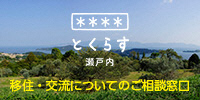 移住・交流についての相談窓口