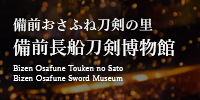 瀬戸内市の取り組み（備前長船刀剣博物館）