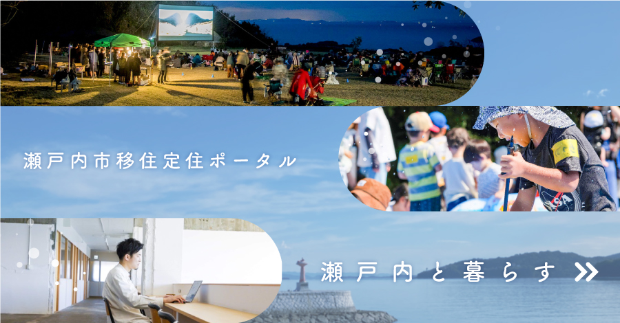 瀬戸内市移住定住ポータル（瀬戸内市と暮らす）