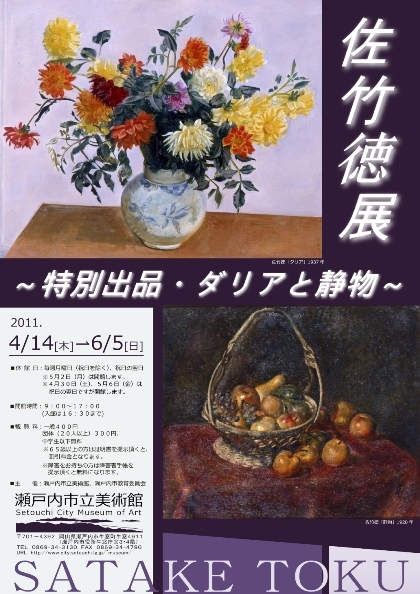 佐竹徳2011ダリアと静物展のポスター画像