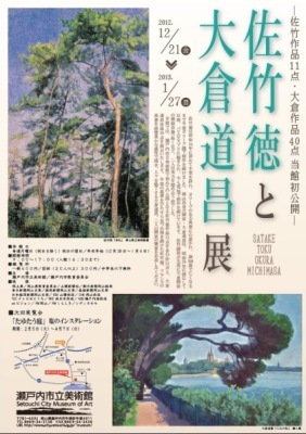 佐竹徳と大倉道昌展のポスター画像