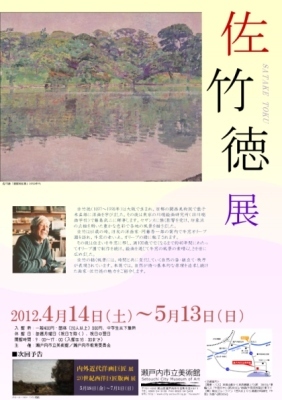 佐竹徳展　2012のポスター画像