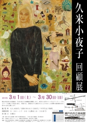 久米小夜子展のポスター画像