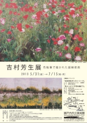 吉村芳生展のポスター画像