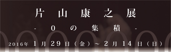 片山康之展のポスター画像