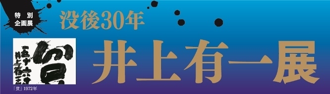 井上有一のポスター画像