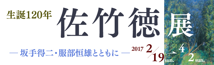 生誕120年佐竹徳展のポスター画像