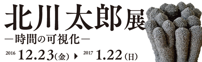 北川太郎展-時間の可視化-のポスター画像