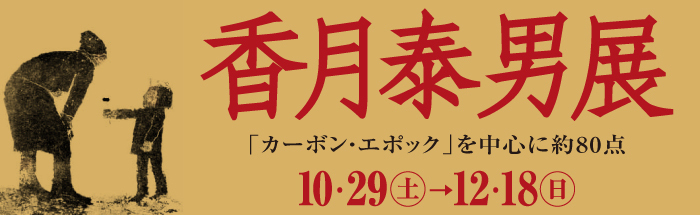 香月泰男展のポスター画像