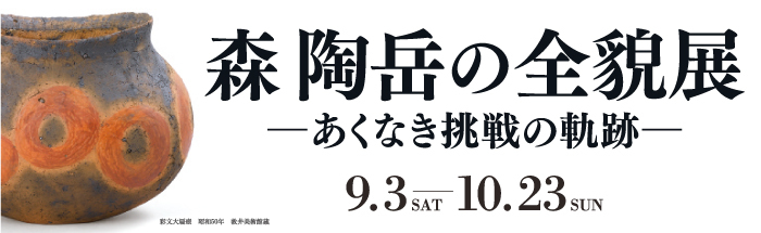 森陶岳の全貌展のポスター画像