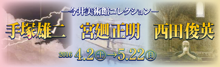今井美術館コレクションのポスター画像