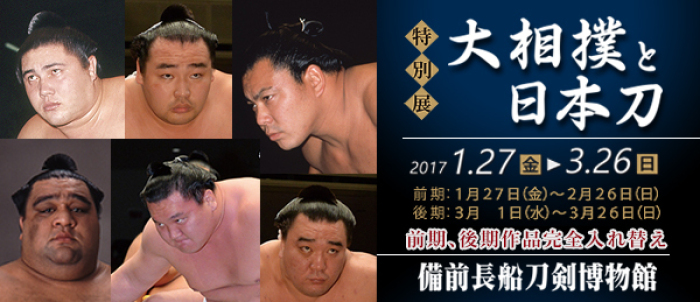 大相撲と日本刀特別展のポスター画像