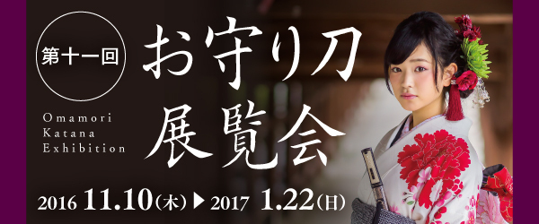 第11回お守り刀展覧会のポスター画像