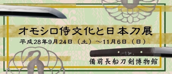 オモシロ侍文化と日本刀展のポスター画像