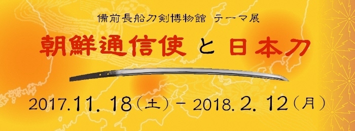 朝鮮通信使と日本刀のポスター画像