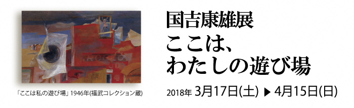 国吉康雄展のポスター画像