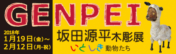 坂田源平木彫展のポスター画像