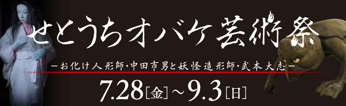 せとうちオバケ芸術祭のポスター画像