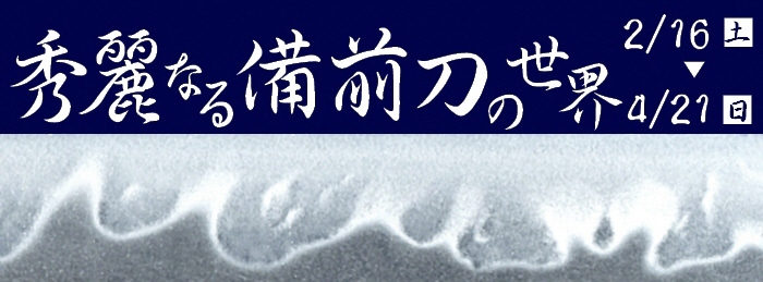 テーマ展「秀麗なる備前刀の世界」のポスター画像