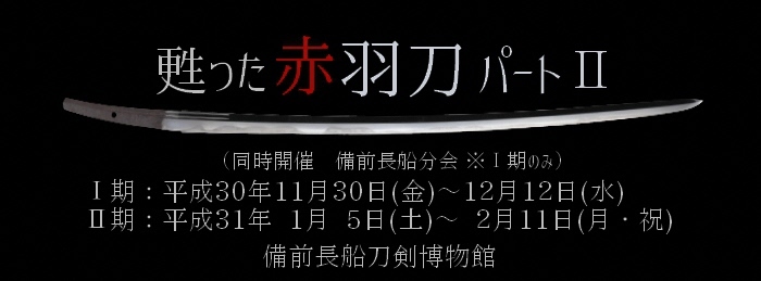 テーマ展「甦った赤羽刀パート2」のポスター画像