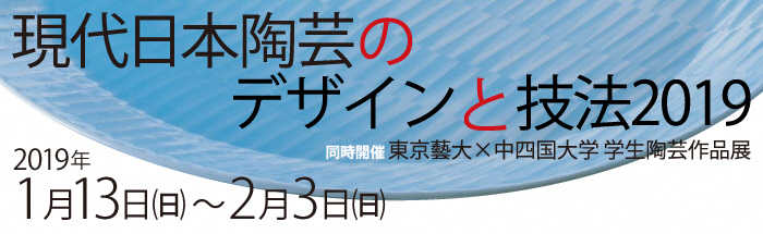 現代日本陶芸のデザインと技法2019のポスター画像