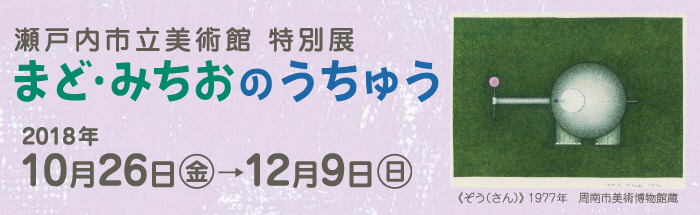 まどみちおのうちゅうのポスター画像