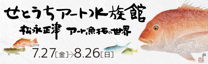 せとうちアート水族館のポスター画像