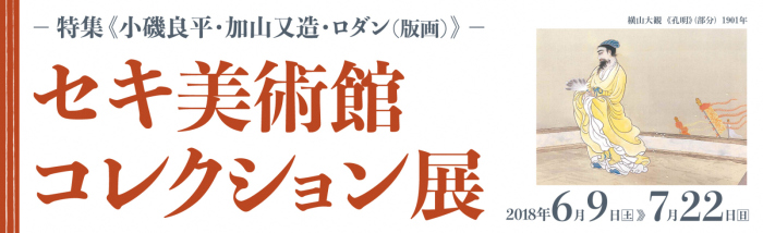 セキ美術館コレクション展のポスター画像