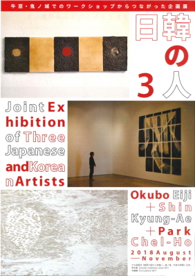 日韓の3人展のポスター画像