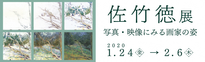 2019年度佐竹徳展のポスター画像