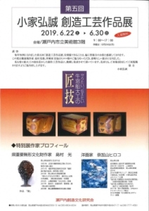 小家弘誠創造工芸作品展のポスター画像