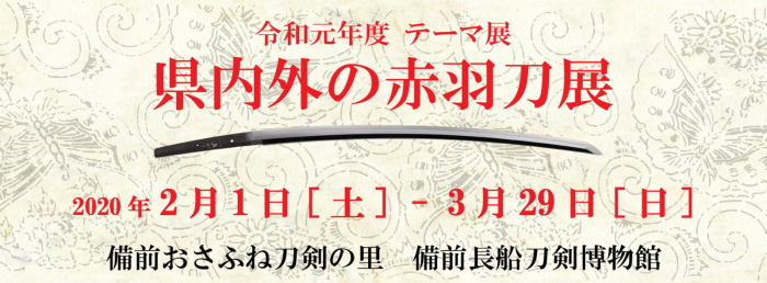 テーマ展「県内外の赤羽刀展」のポスター画像