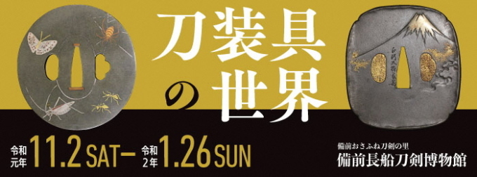 テーマ展「刀装具の世界」のポスター画像